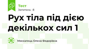 Рух тіла під дією декількох сил 1
