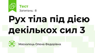 Рух тіла під дією декількох сил 3