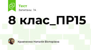 8 клас_ПР15