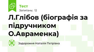 Л.Глібов (біографія за підручником О.Авраменка)
