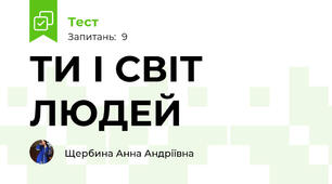 ТИ І СВІТ ЛЮДЕЙ