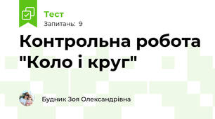 Контрольна робота "Коло і круг"