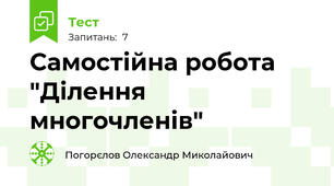 Самостійна робота "Ділення многочленів"