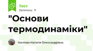   "Основи термодинаміки"