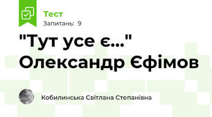 "Тут усе є..."  Олександр Єфімов