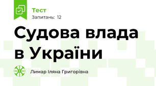 Судова влада в України