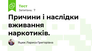 Причини і наслідки вживання наркотиків. 