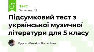 Підсумковий тест з української музичної літератури для 5 класу