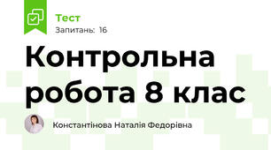 Контрольна робота 8 клас