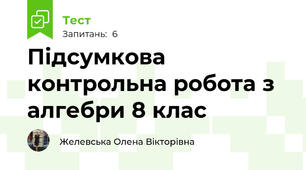 Підсумкова контрольна робота з алгебри 8 клас
