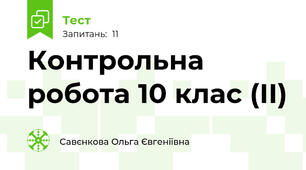 Контрольна робота 10 клас (ІІ)