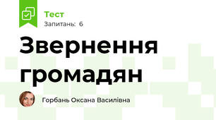 Звернення громадян