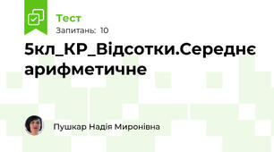 5кл_КР_Відсотки.Середнє арифметичне