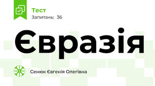Євразія