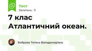 7 клас  Атлантичний океан.