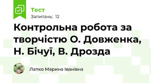 Контрольна робота за творчістю О. Довженка, Н. Бічуї, В. Дрозда