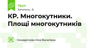 КР. Многокутники. Площі многокутників