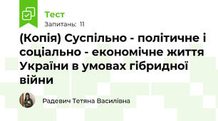 (Копія) Суспільно - політичне і соціально - економічне життя України в умовах гібридної війни
