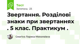 Звертання. Розділові знаки при звертаннях . 5 клас. Практикум .