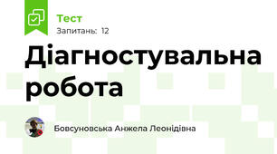 Діагностувальна робота 