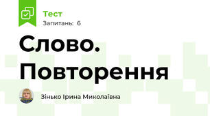 Слово. Повторення