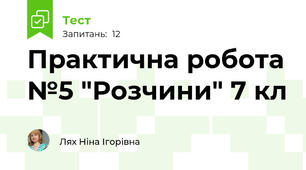 Практична робота №5 "Розчини" 7 кл