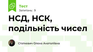 НСД, НСК, подільність чисел