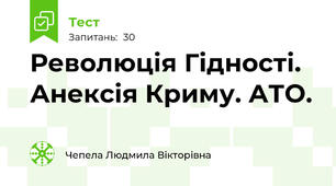 Революція Гідності. Анексія Криму. АТО.