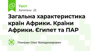 Загальна характеристика країн Африки. Країни Африки. Єгипет та ПАР