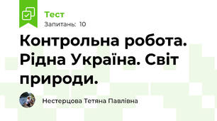 Контрольна робота. Рідна Україна. Світ природи.