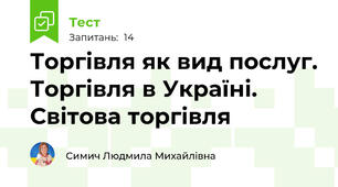 Торгівля як вид послуг. Торгівля в Україні. Світова торгівля