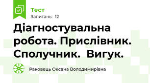 Діагностувальна робота. Прислівник. Сполучник.  Вигук.