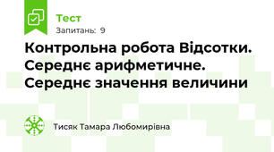 Контрольна робота Відсотки. Середнє арифметичне. Середнє значення величини