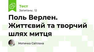 Поль Верлен. Життєвий та творчий шлях митця