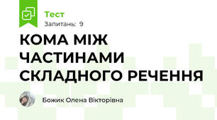 КОМА МІЖ ЧАСТИНАМИ СКЛАДНОГО РЕЧЕННЯ