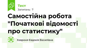 Самостійна робота "Початкові відомості про статистику"