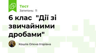6 клас  "Дії зі звичайними дробами"