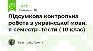 Підсумкова контрольна робота з української мови. ІІ семестр .Тести ( 10 клас)