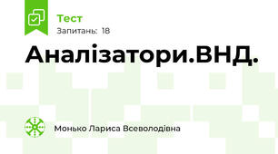 Аналізатори.ВНД.
