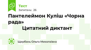  Пантелеймон Куліш «Чорна рада»                                                       Цитатний диктант