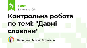 Контрольна робота по темі: "Давні словяни"