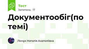 Документообіг(по темі)