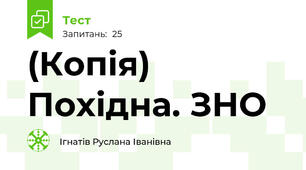 (Копія)  Похідна. ЗНО