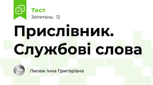 Прислівник. Службові слова