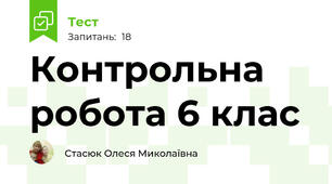 Контрольна робота 6 клас