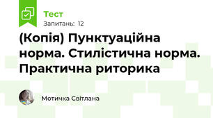 (Копія) Пунктуаційна норма. Стилістична норма. Практична риторика