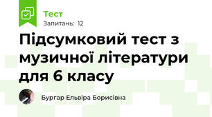 Підсумковий тест з музичної літератури для 6 класу