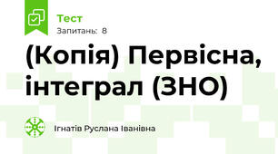 (Копія) Первісна, інтеграл (ЗНО)