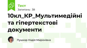 10кл_КР_Мультимедійні та гіпертекстові документи