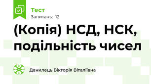 (Копія) НСД, НСК, подільність чисел